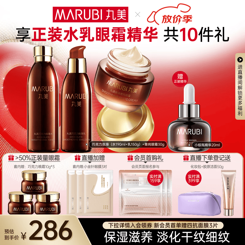丸美（MARUBI）巧克力丝滑抗皱紧致抗氧护肤品水乳套装补水保湿淡细纹母亲节礼物 【3件套】水乳+眼霜