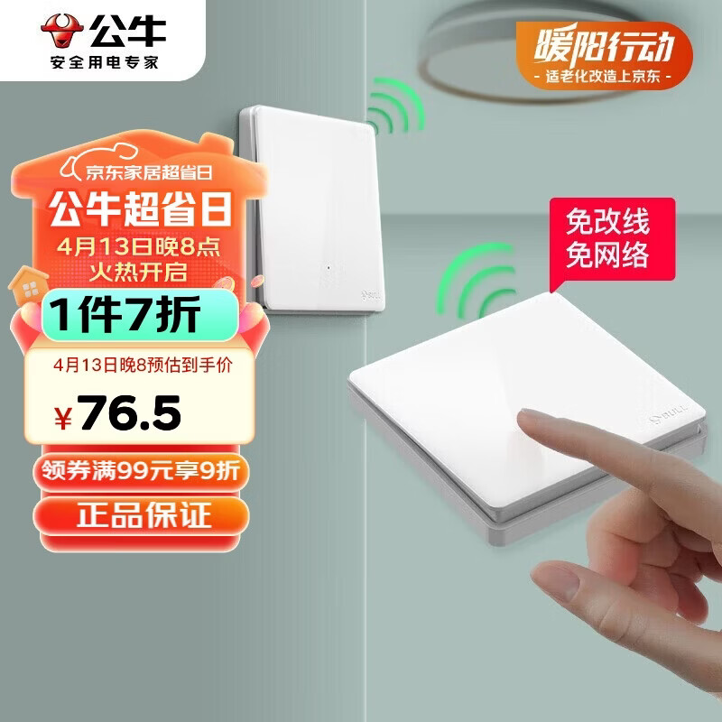 公牛（BULL）无线开关遥控免布线智能家用一开双控套装:1个主开关+1个随意贴