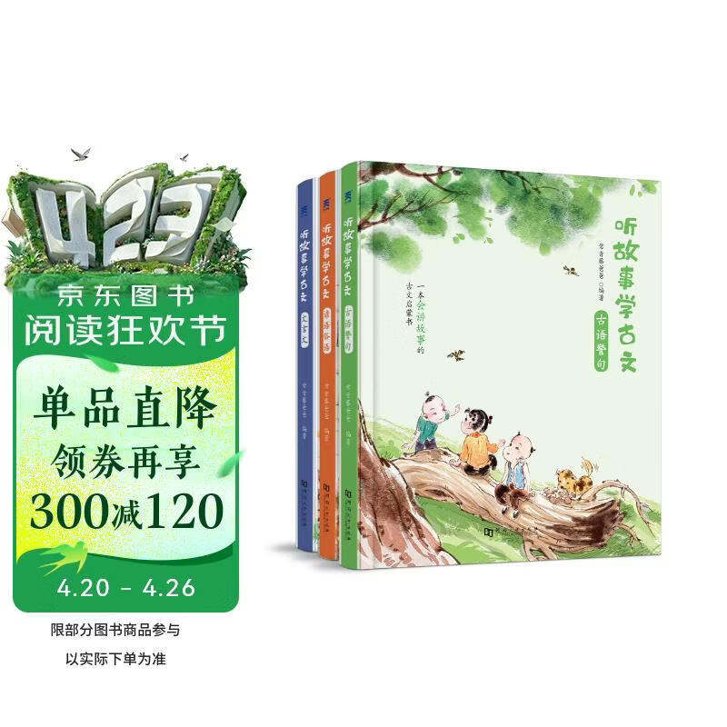 听故事学古文 （全三册）中小学生古文 文言文7-10岁 小学生必背 常青藤爸爸编著 儿童国学启蒙书11-14岁 