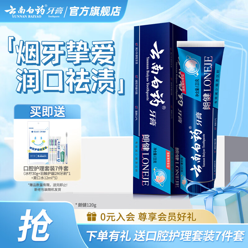 云南白药牙膏减少烟渍亮白清新口气深入清洁口腔减轻牙龈问题 朗健 【烟牙专研】 120g*1支