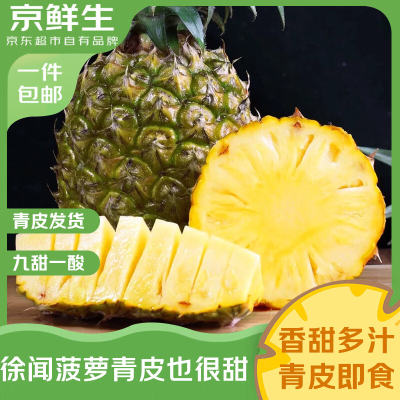 京鲜生徐闻香水菠萝 净重2.8-3斤 单果650g 新鲜水果生鲜源头直发