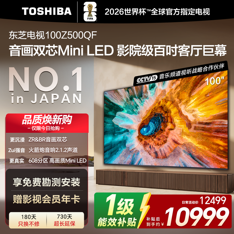 东芝电视100Z500QF MiniLED 火箭炮音响百寸巨幕 4K300Hz超清 平板电视机以旧换新家电补贴 包安装 100英寸 100Z500QF【咨询客服领国家补贴】