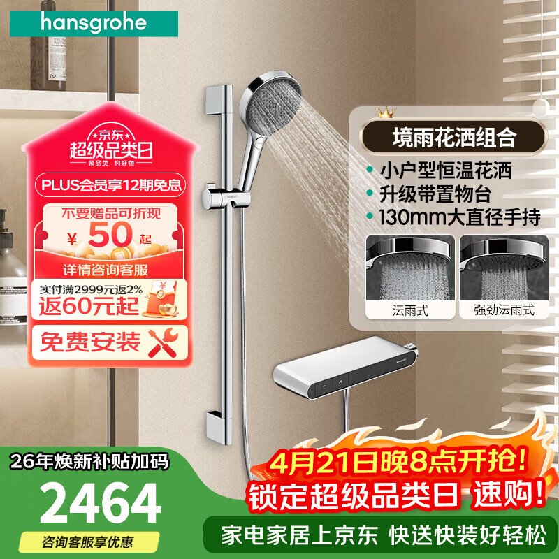 汉斯格雅（Hansgrohe）恒温花洒置物台款组合套装境雨手持花洒喷头带下出水浴缸龙头官方 境雨镀铬色手持+镀铬置物台花洒