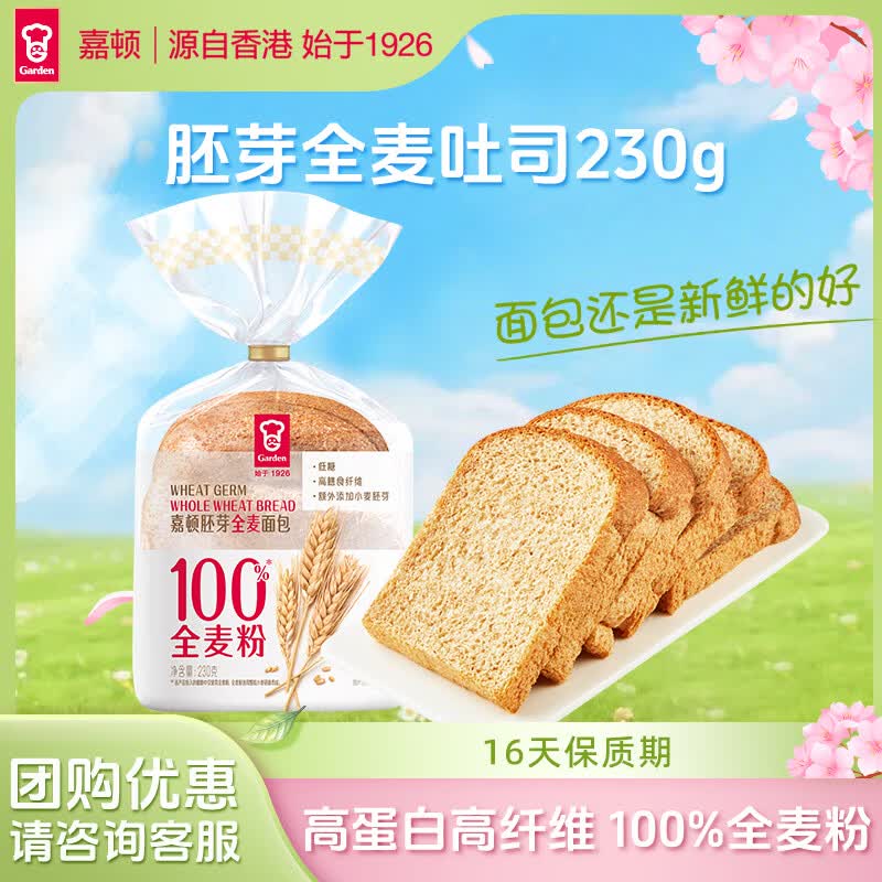 嘉顿（Garden）胚芽全麦面包 新鲜营养早餐面包 下午茶休闲网红零食饱腹点心夜宵 胚芽全麦面包230g