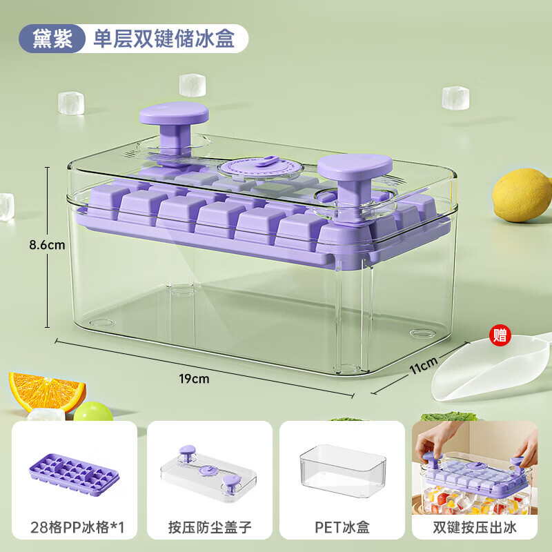 冰块模具冰格制冰神器制冰盒家用食品级自制冻冰箱储存盒大冰块盒 黛紫-28格单层套装【双键脱模/秒出冰】送冰铲