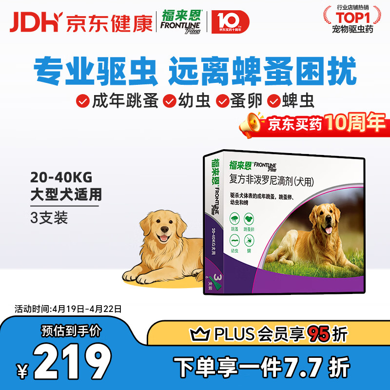 福来恩（FRONTLINE）狗狗进口驱虫药 大型犬去跳蚤蜱虫滴剂 2.68ml*3支装