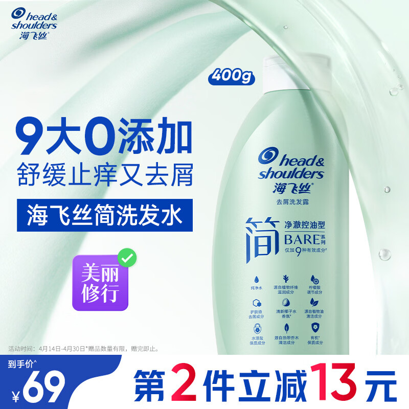 海飞丝简系列温和去屑洗发水净澈控油400g男士女士洗头膏青少年洗发水