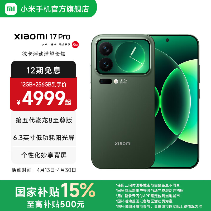 小米（MI）Xiaomi 17 Pro 6.3英寸小尺寸旗舰手机 徕卡5倍光学变焦 超窄四等边 6300mAh大电池 小米手机17pro 森野绿 16GB+512GB