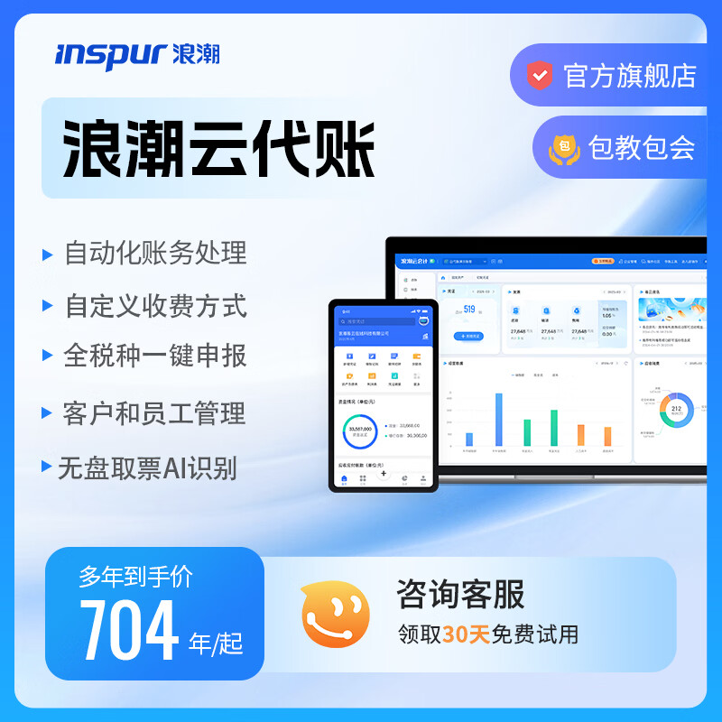 浪潮财务软件云代账专业财务代理记账软件公司代账做账报税软件网页版 【标准版】不限用户/300账套/1年