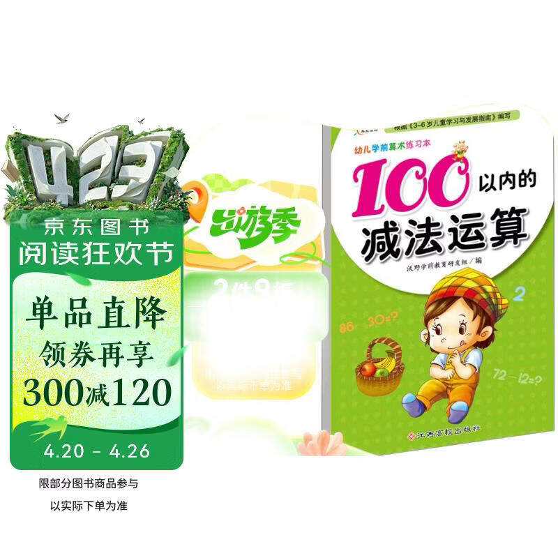 幼儿学前算术练习本：100以内的减法运算  