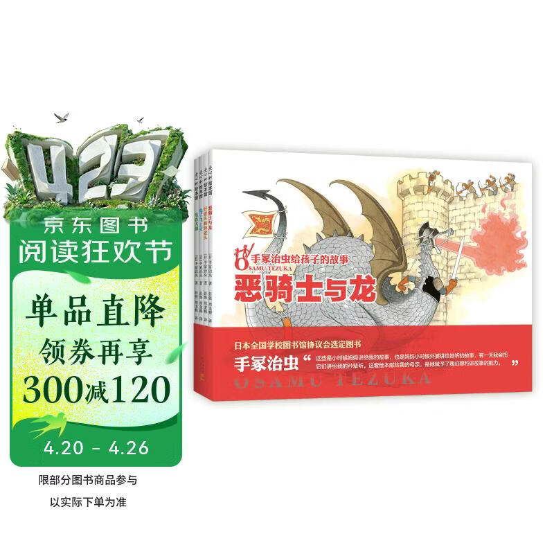 手冢治虫给孩子的故事（全4册）日本绘本漫画经典大师童话故事民间传说想象力 3-6岁7-10岁（爱 