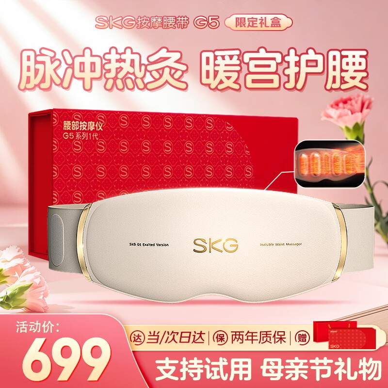 SKG腰部按摩仪按摩器G5护腰背热敷暖腹暖宫腰带脉冲腰椎揉腹仪腰疼 生日母亲节礼物礼实用送女友老婆  【热敷热灸】礼盒款G5按摩腰带