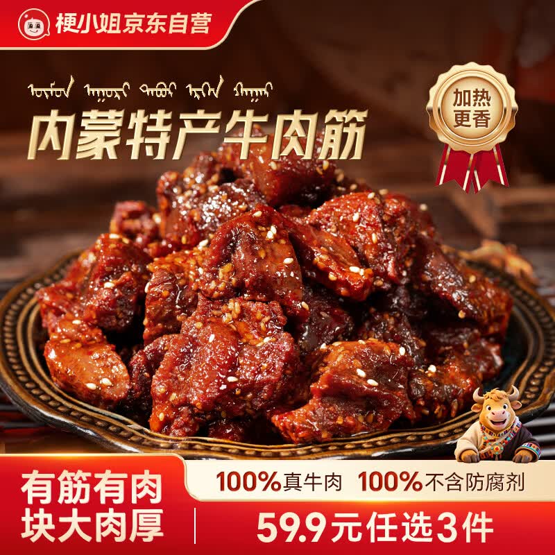 梗小姐正宗内蒙特产卤制风干牛肉筋香辣1袋125g筋头巴脑即食下酒菜