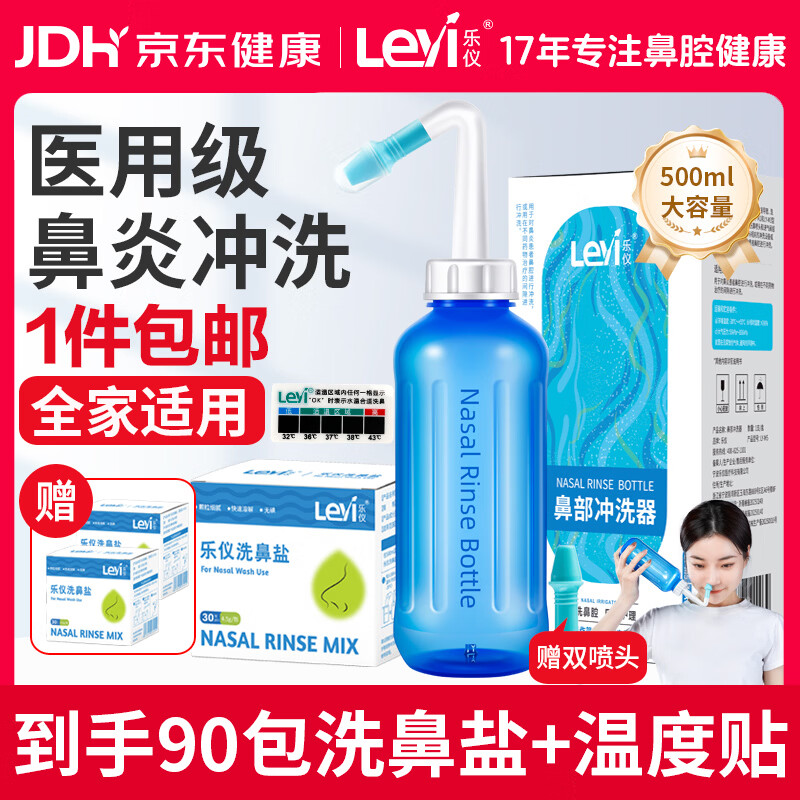乐仪（leyi）洗鼻器成人儿童鼻炎鼻腔冲洗器生理盐水洗鼻壶500ml共90包洗鼻盐