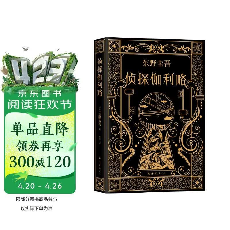 侦探伽利略 东野圭吾小说 《嫌疑人X的献身》系列开篇大作 《名侦探柯南》作者推荐
