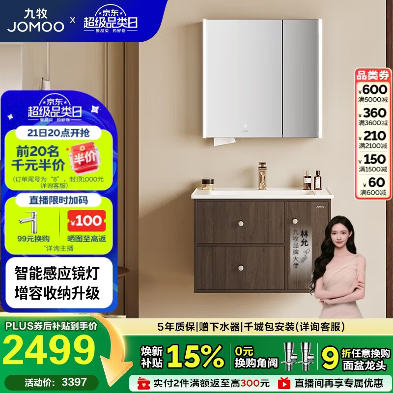 九牧（JOMOO）中古风浴室柜智能原木洗手盆柜组合一体盆80cm A2763-14C1-Z1