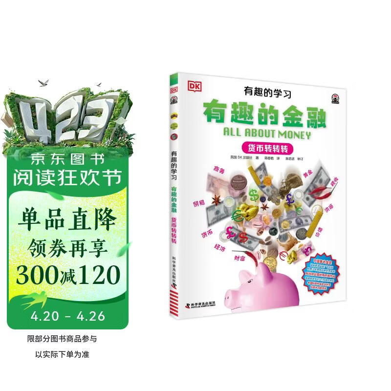 DK有趣的学习 有趣的金融 货币转转转  一套真正能辅助孩子课堂学习的有趣课外书 中小学生课外读物 开学季推荐阅读 省钱卡