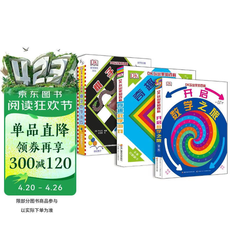 DK玩出来的百科：玩转数学（套装3册）幼儿数学启蒙数学翻翻书数学游戏书数学知识   