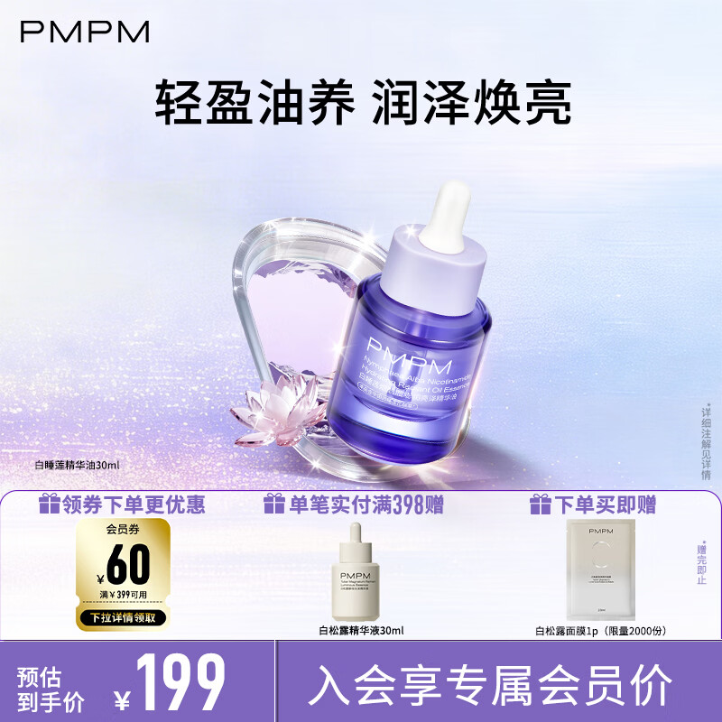 PMPM玫瑰气泡油修护保湿提亮精华液白睡莲精华油舒缓护肤送女生礼物 白睡莲精华油30ml+面膜1p