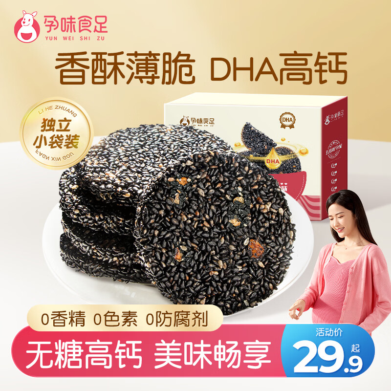 孕味食足孕妇适用零食黑芝麻饼干无添加蔗糖高钙孕期升级含DHA藻油 160g
