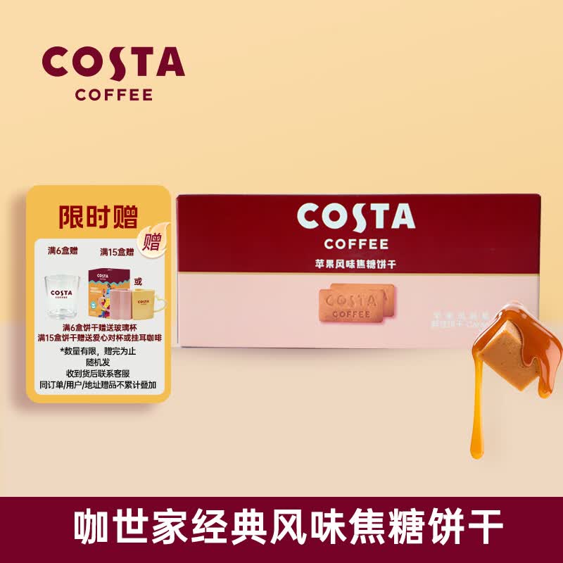 COSTA咖世家苹果风味焦糖饼干96g8包 独立包装 伴手礼零食下午茶