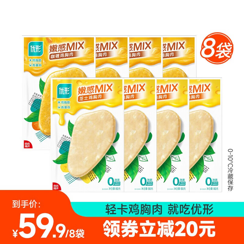 优形(ishape)鸡胸肉嫩感MIX低脂轻卡高蛋白鸡胸肉冷藏速冻鸡肉休闲零食下午茶 【推荐组合】两口味组合80g*8袋