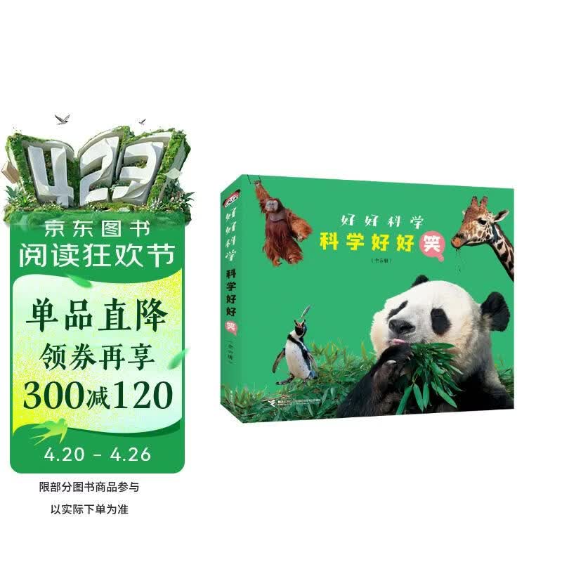 科学好好笑（套装5册）/好好科学系列 