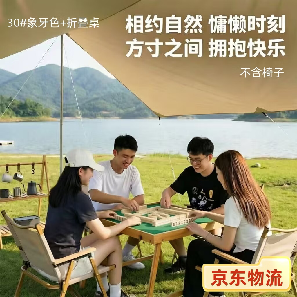 尚客诚品旅行户外露营手搓小麻将 30mm象牙色麻将牌144张 便携折叠桌套装