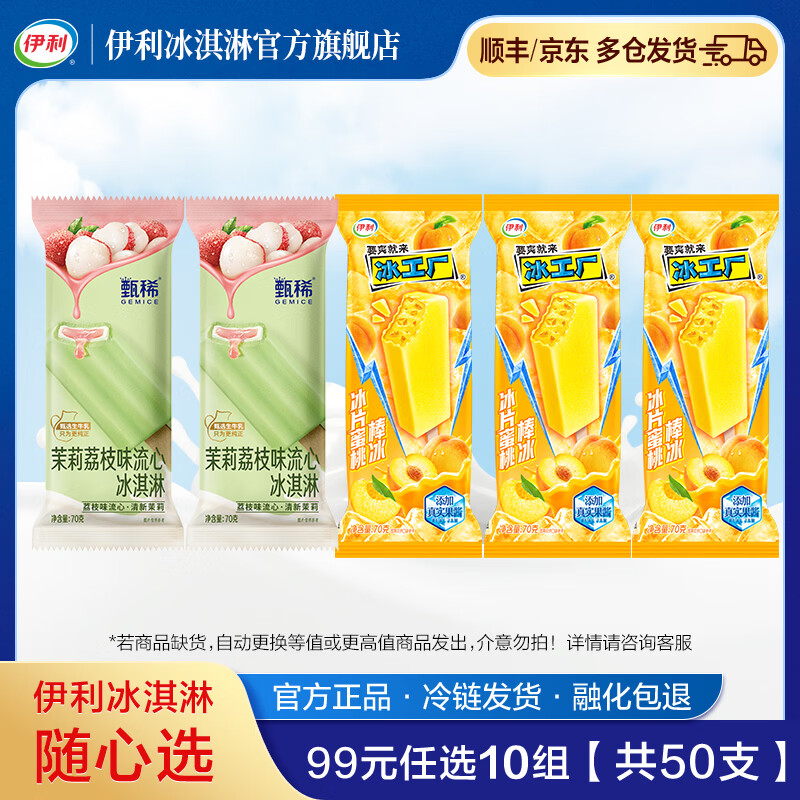 伊利牧场 巧乐兹 甄稀 89元任选10组 【共50支】冰淇淋 雪糕 茉莉荔枝*2+冰片蜜桃棒冰*3