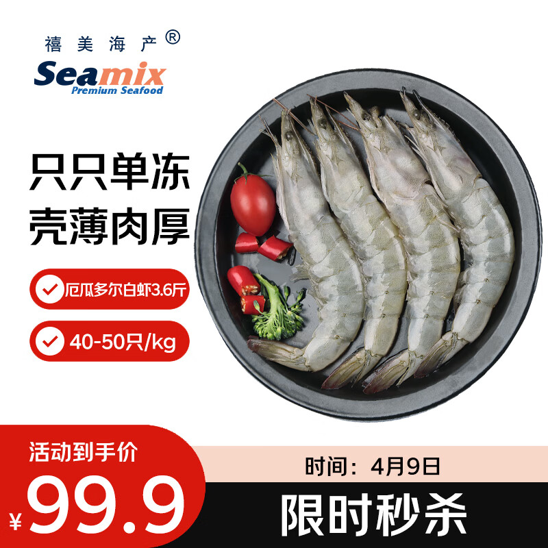 禧美海产厄瓜多尔白虾 无冰净重3.6斤/盒(加大号)75-90只 盐冻 烧烤 海鲜