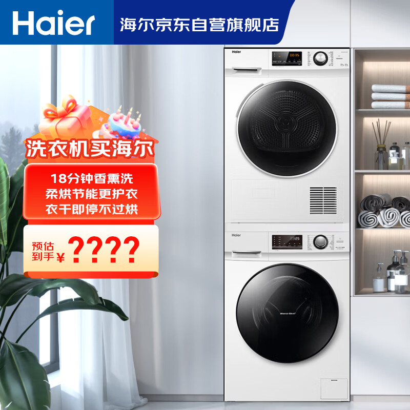海尔（Haier）滚筒洗烘套装白色10KG 全自动洗衣机+热泵烘干机 香熏洗 家电补贴京东自营 129W+129W