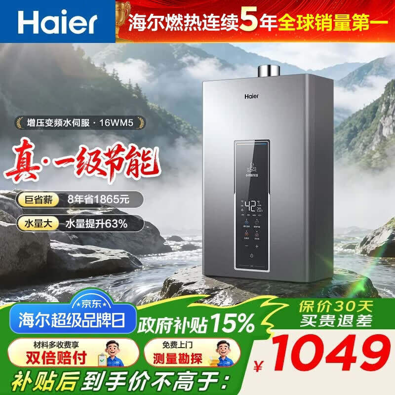 海尔（Haier）【咨询客服领优惠】【一级节能】燃气热水器天然气13/16升强排式增压变频水伺服恒温洗澡防风防水 16L wm5增压水伺服+一级节能