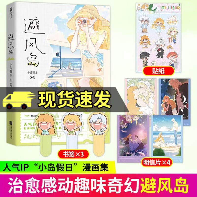 正版 避风岛 随书赠书签+明信片+人物贴纸 人气IP小岛假日漫画集 新增人物番外 3个主题15个故事 治愈漫画书 避风岛