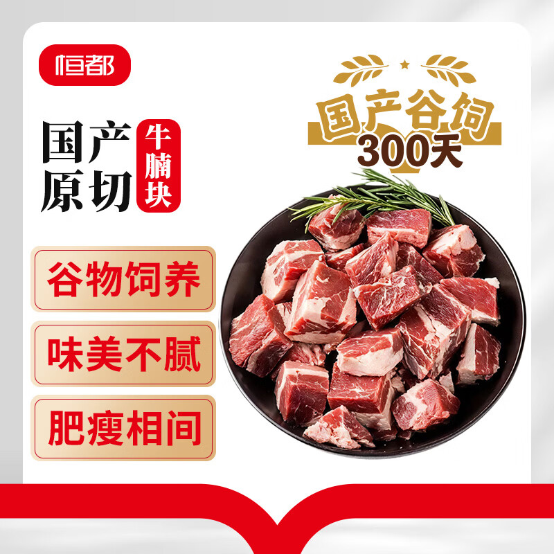 恒都【国产谷饲300天】 原切牛腩块2斤 肥瘦比 3：7 不注水不滚揉