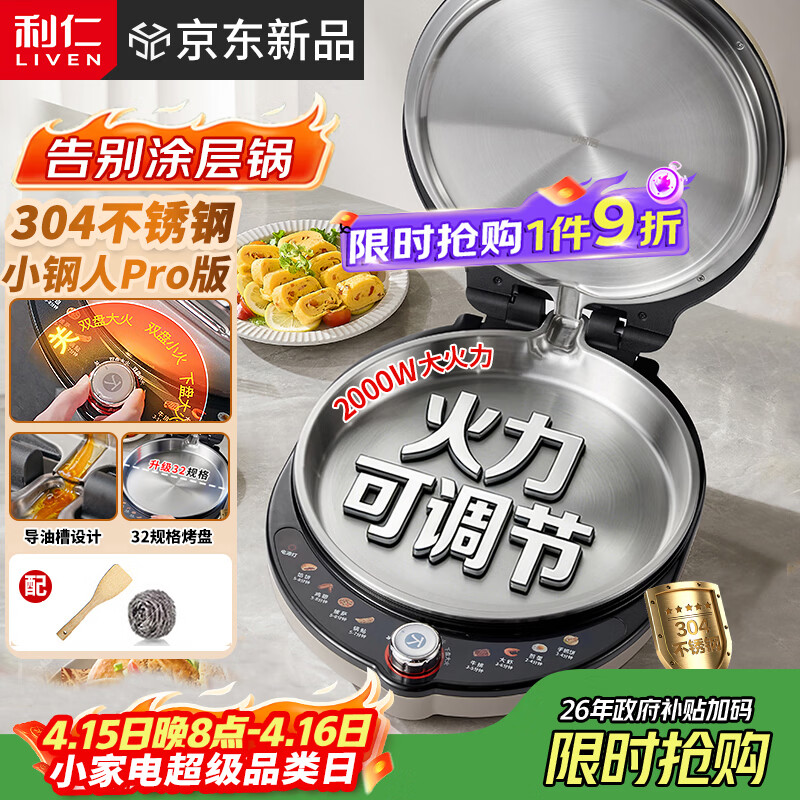 利仁（Liven）新品小钢人Pro不锈钢电饼铛家用0涂层38MM深盘可调火2000W双面加热电饼档烙饼锅早餐机LR-XGR3297