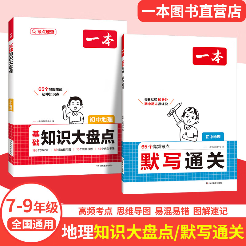 一本【正版】初中基础知识大盘点小升初语文基础知识手册小四门地生会考真题卷初中知识点语文数学英语物理化学生物地理历史道德与法治全九本 初中知识清单速记工具书中考教辅 地理大盘点+默写 初中通用