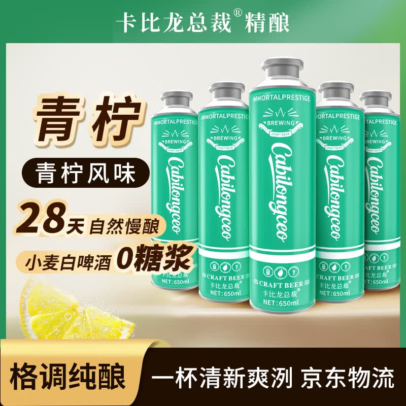 卡比龙总裁青柠风味小麦精酿啤酒650ml*6罐马口铁罐整箱装京东超市