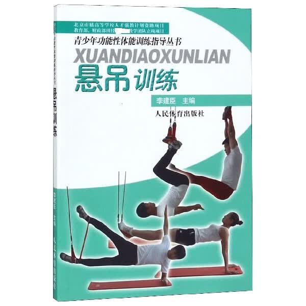 悬吊训练/青少年功能性体能训练指导丛书