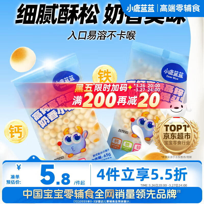 小鹿蓝蓝高钙高铁高锌奶香小馒头宝宝零食儿童零食小馒头65g