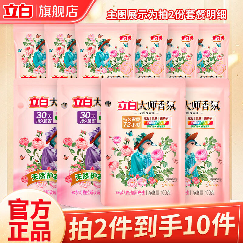 立白大师香氛洗衣液玫瑰花香机洗手洗衣液柔顺护衣洁净护色 【拍两件】大师香氛洗衣组合