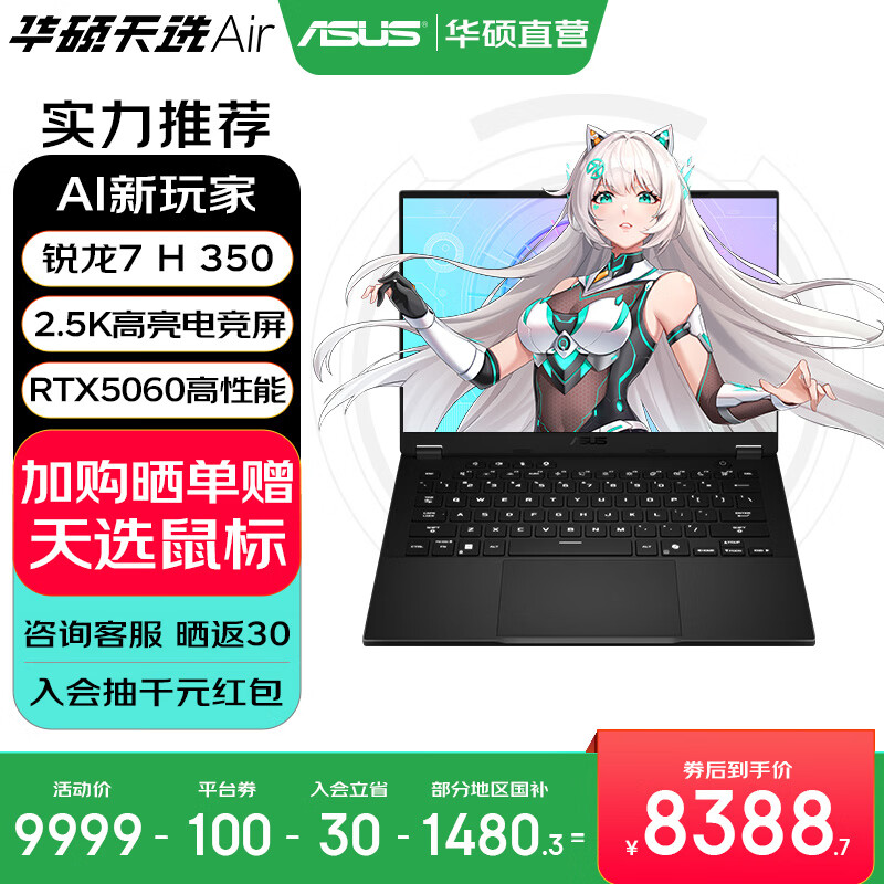 华硕天选Air 国家补贴 14英寸AI全能轻薄电竞游戏本 笔记本电脑 锐龙7 H350/RTX5060/日蚀灰 32G内存/1T高速固态硬盘 2.5K 16:10高刷高亮高色域电竞屏