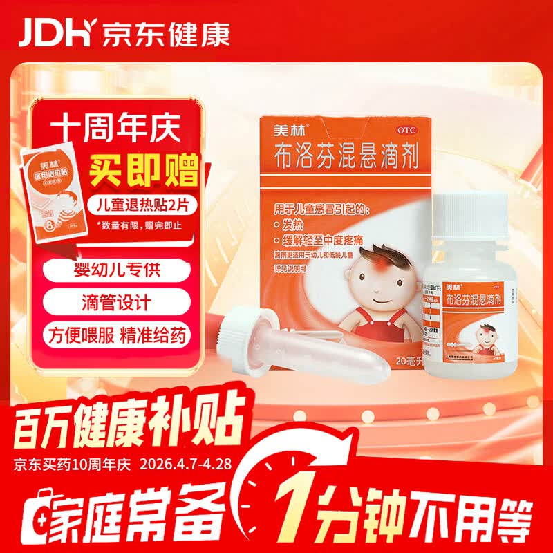 【原研药】美林布洛芬混悬滴剂20ml婴幼儿退烧药感冒发热解热镇痛儿童止痛儿科专科用药流感药发烧(配有滴管)