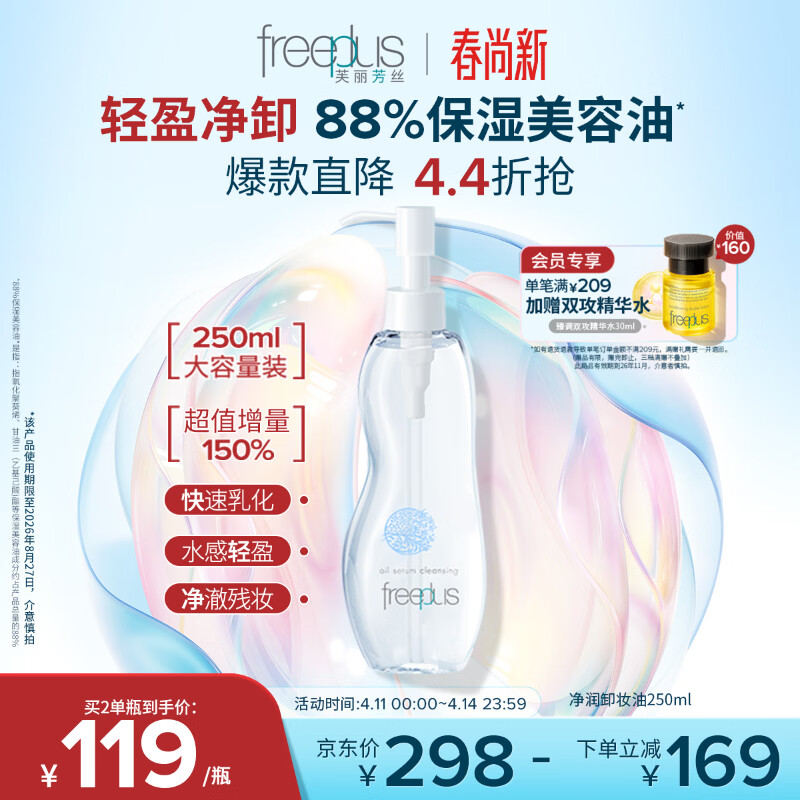 芙丽芳丝（Freeplus）净润卸妆油深层清洁眼唇卸妆250ml（有效期至26年8月）