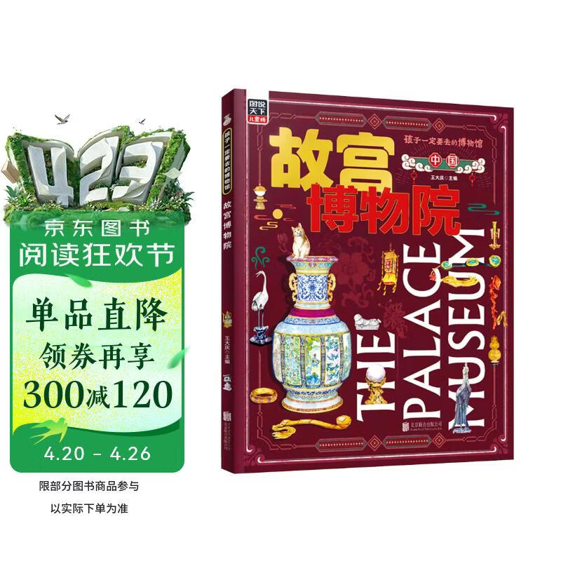 故宫博物院 孩子一定要去的博物馆 图说天下精装版 