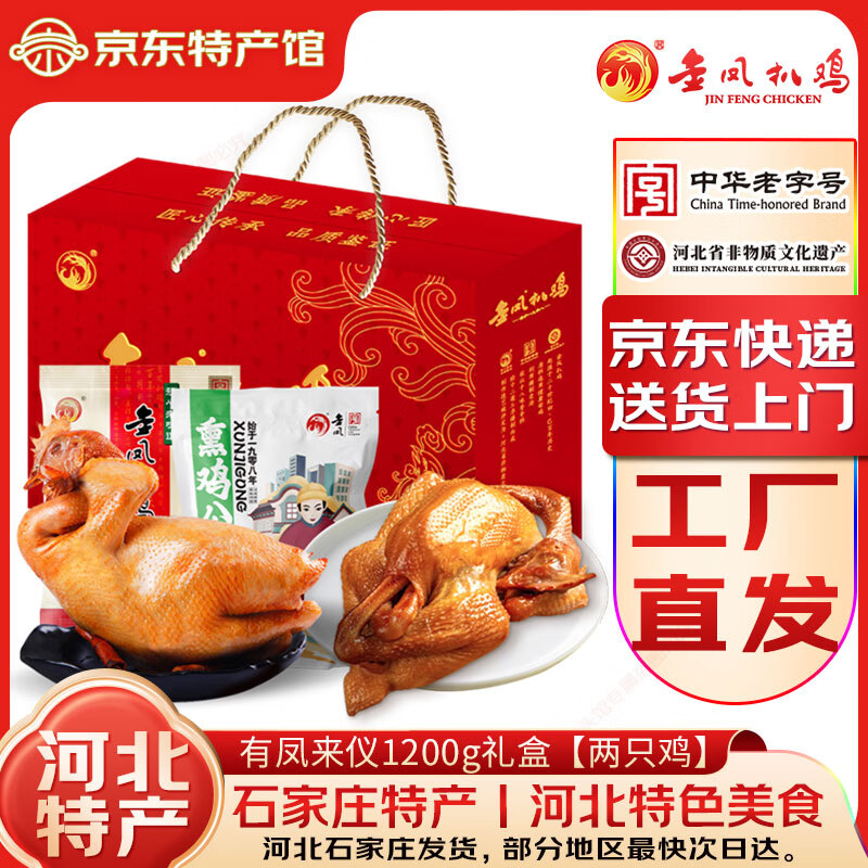 金凤扒鸡五香脱骨烧鸡熟食礼盒开袋即食中华老字号河北石家庄特产端午 有凤来仪礼盒1200g【2只鸡】 中华老字号丨非遗美食丨送货上门