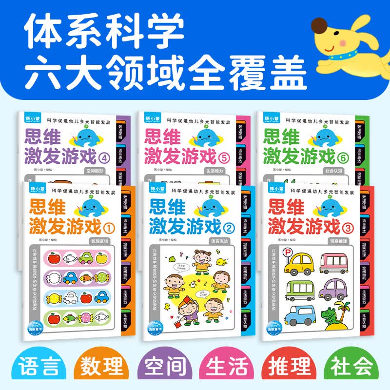 【海豚图书】思维激发游戏 全6册 3-6岁全脑启蒙专注力逻辑力互动游戏幼儿绘本学前教育益智启蒙儿童图书 思维激发游戏：全6册