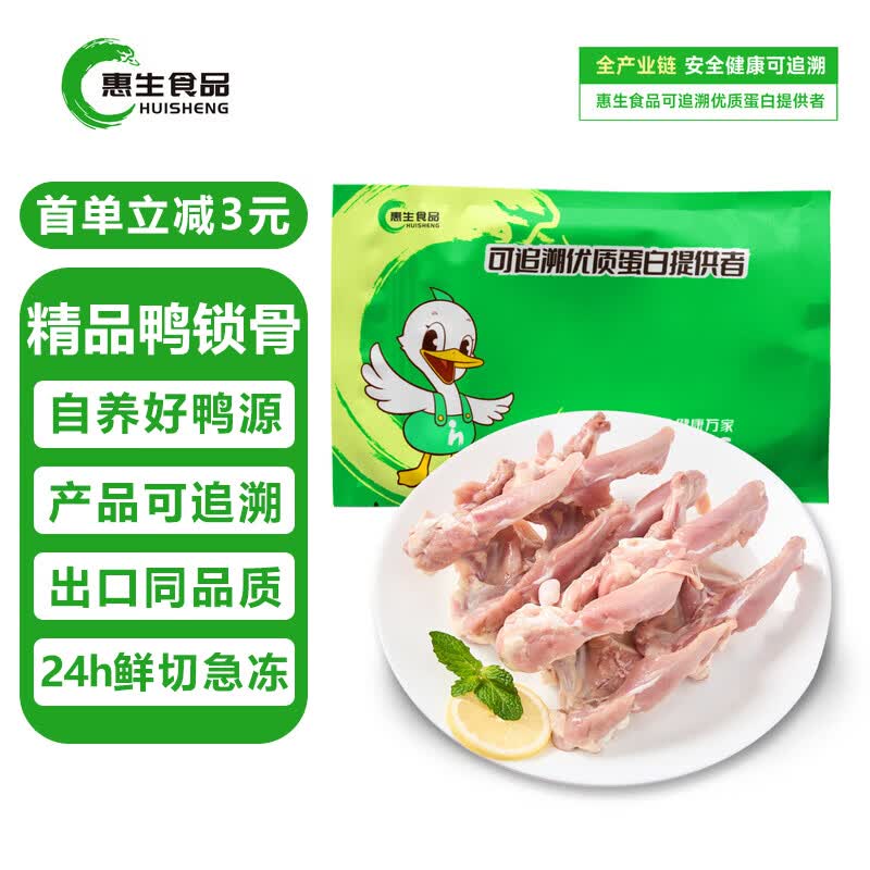 惠生食品 HUI SHENG惠生鸭锁骨 2斤装  精品鸭货 生鲜 冷冻 烧烤酱卤食材