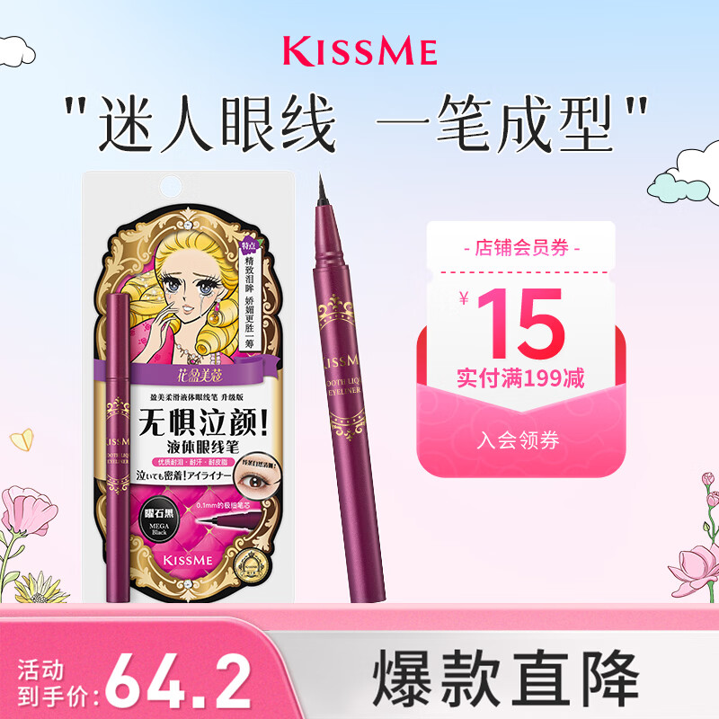 奇士美（kiss me）花盈美蔻盈美柔滑液体眼线笔升级版0.4ml曜石黑(防水 送女友礼物)