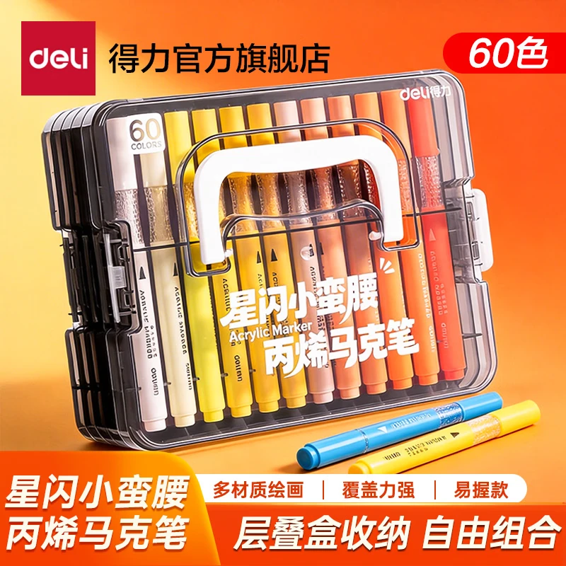 得力丙烯马克笔小蛮腰层叠盒便携收纳强覆盖力可水洗可叠色儿童小学生美术生绘画幼儿园六一儿童节礼物 【60色丨小蛮腰层叠盒】丙烯马克笔