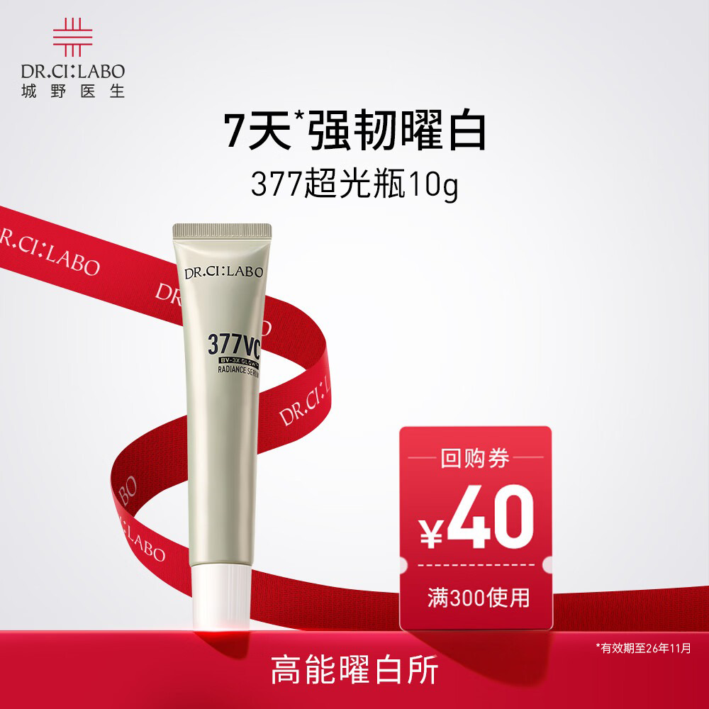 城野医生377美白精华10g尝鲜试用淡斑提亮紧致保湿护肤-有效期至26年11月
